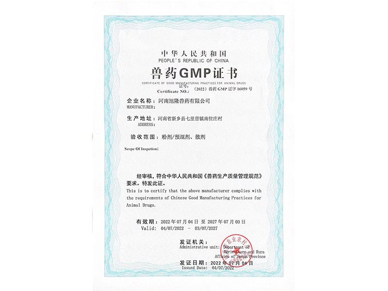 中华人民共和国兽药GMP证书