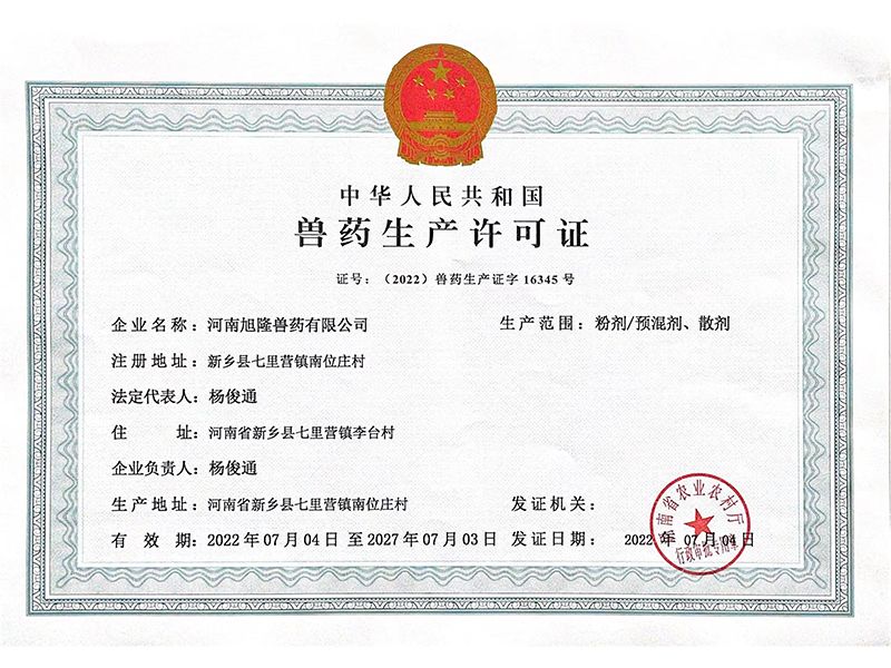 中华人民共和国兽药生产许可证