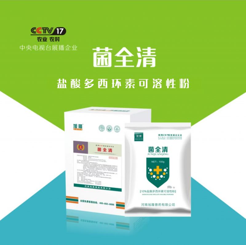 菌全清丨10%盐酸多西环素可溶性粉